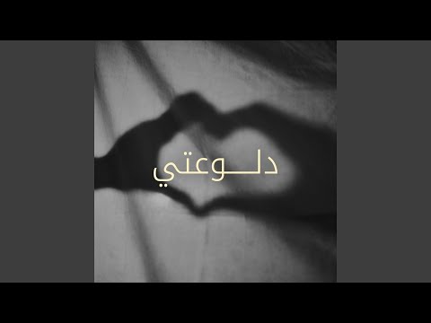 دلوعتي