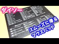 ダイソーのマウスパッドはキーボードショートカット表が書いてある【１００円ショップ】