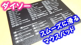 ダイソーのマウスパッドはキーボードショートカット表が書いてある【１００円ショップ】