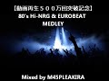 【動画再生５００万回突破記念】80's Hi-NRG & EUROBEAT MEDLEY