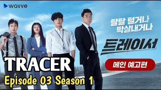 TRACER ( 2022 ) EPISODE 3 SEASON 1 SUB INDO
