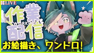 【お絵描き】集え！作業の民！！【#作業雑談  #どんどん丼  】
