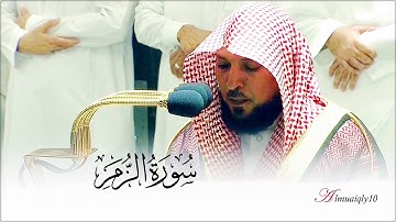 كرد رقراق ينساب للقلب من المتجدد الشيخ د. ماهر المعيقلي لفواتح سورة الزمر | عشاء الإثنين ٢٦-٣-١٤٤٣هـ