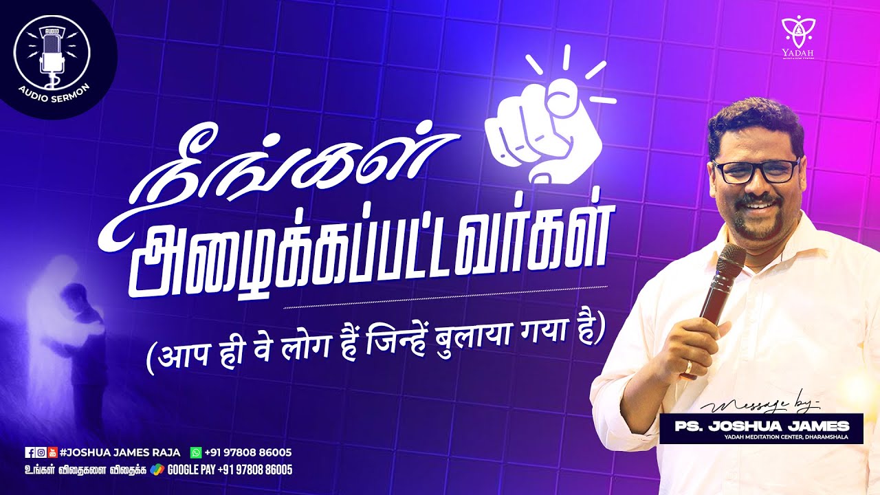 நீங்கள் அழைக்கப்பட்டவர்கள் (आप ही वे लोग हैं जिन्हें बुलाया गया है) | Pr.Joshua James | YMC
