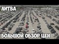 Большой обзор цен  в Литве