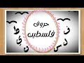حروف فلسطين تنتهي بالنصر 