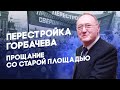 Беседа 16. Перестройка М.С. Горбачева: "Прощание со Старой площадью".