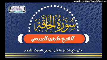 سورة الحاقة  من روائع الشيخ عايض الربيعي الصوت القديم