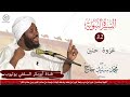 السيرة النبوية غزوة حنين الشيخ محمد سيد حاج رحمه الله