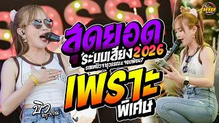 เพราะพิเศษ รถแห่บิวจารุวรรณdyจอบฟ้อน7 #มาแรง 