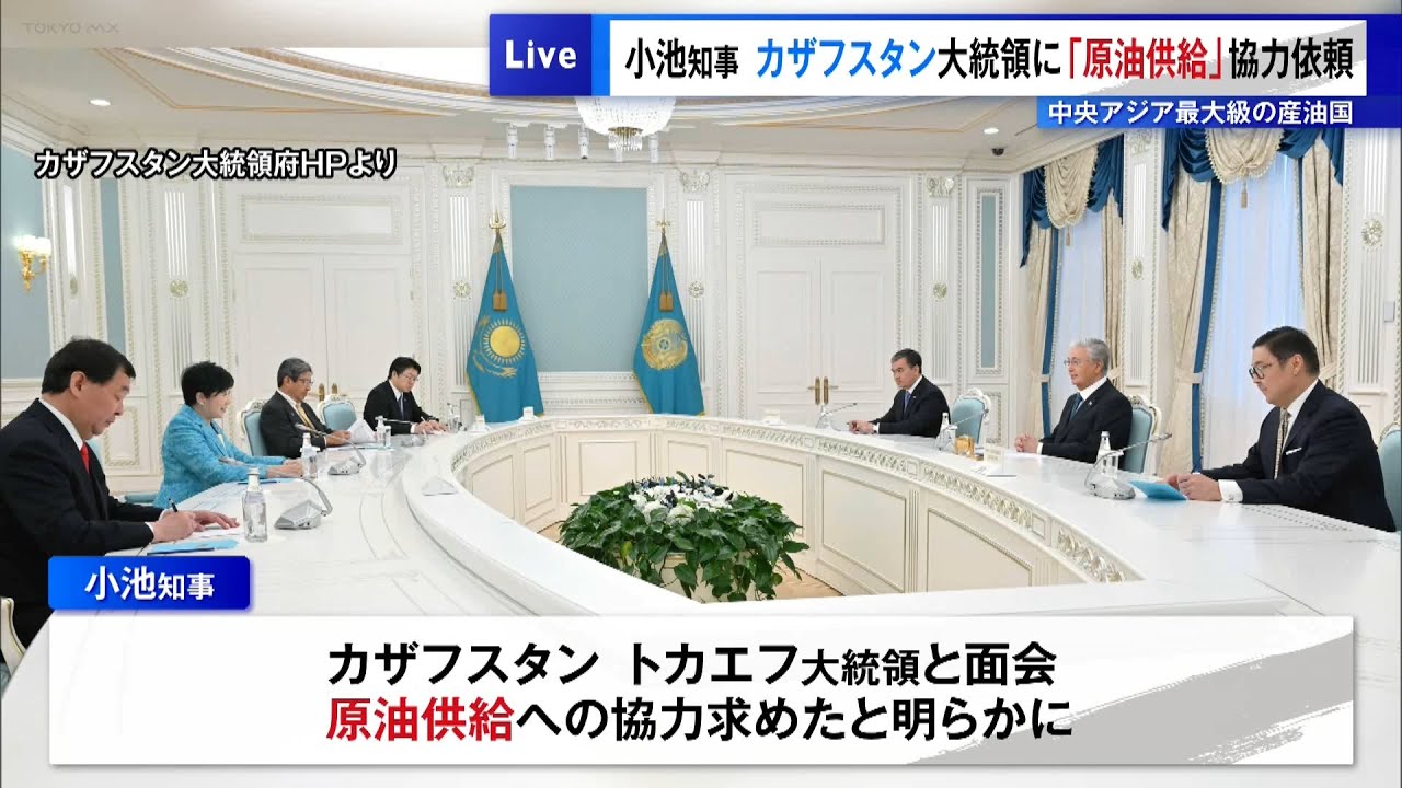 小池都知事、中央アジア最大級の産油国・カザフスタン大統領に「原油