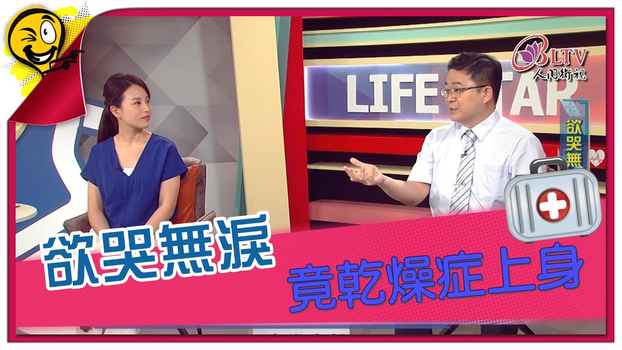 生活智多星第1098集 欲哭無淚 竟乾燥症上身