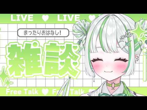 【#雑談 】ちょっと話してく?【re;BON/純粋なの】 video thumb