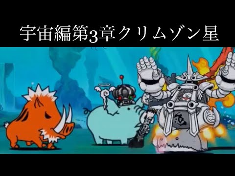 宇宙編第3章 クリムゾン星 にゃんこ大戦争 Youtube