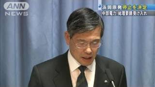 【原発】中電　浜岡原発「停止要請」受け入れ決定（11/05/10）