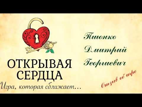 Дмитрий Пшонко (отзыв об игре "Открывая сердца") - YouTube