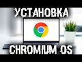 Как установить Chromium OS на любой компьютер или ноутбук?