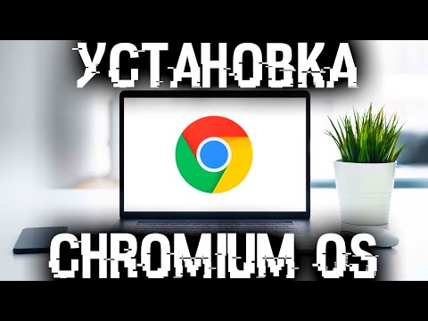 Как установить Chromium OS на любой компьютер или ноутбук?