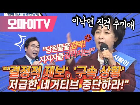 [정견발표] 이낙연 직격한 추미애 &amp;quot;&amp;#39;결정적 제보&amp;#39;, &amp;#39;<strong>구속</strong> <strong>상황</strong>&amp;#39;... 저급한 네거티브 중단하라!&amp;quot;