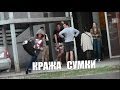 КРАЖА СУМКИ/ THEFT BAGS [Social experiment]