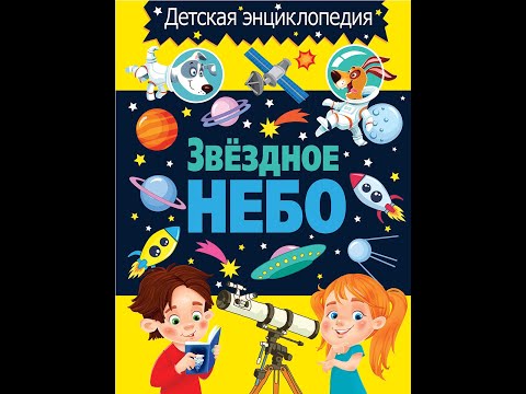 Звездное небо. Детская энциклопедия