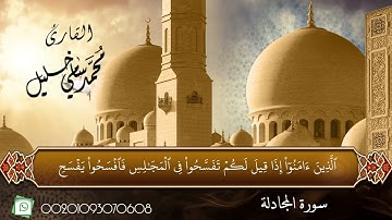 المصحف المرتل || سورة المجادلة || بصوت القارئ الشيخ محمد سامي خليل   #القرآن_الكريم