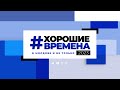 Хорошие времена Primul în Moldova 19:00 17 января 2023