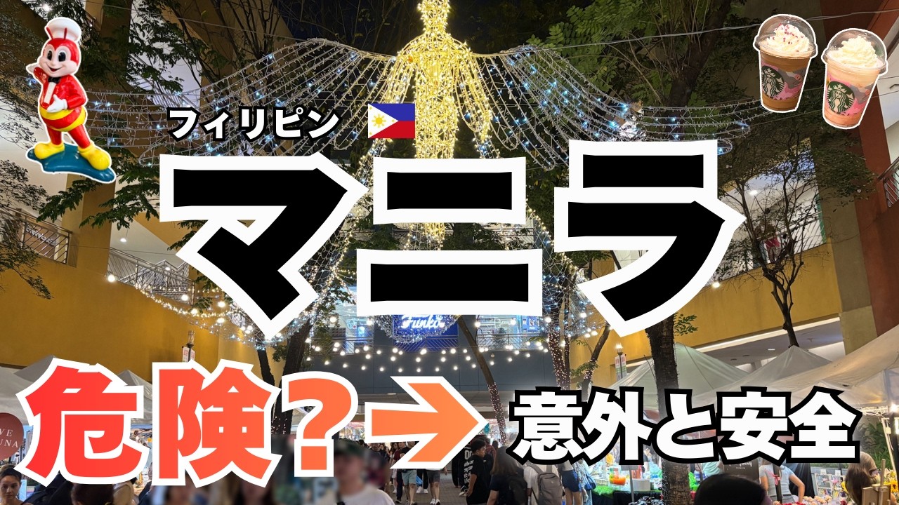 《フィリピン マニラ ①》意外と安全⁉ 初めてのマニラ観光｜空港→Grab→SMモール モデルコース 2泊3日 Manila Travel Day1 ZIP AIR