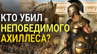 Троянская война. Кто убил Ахиллеса?| Мифы древней греции