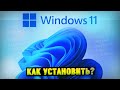 Как установить Windows 11 с флешки? (Официальная версия)