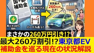 大盤振る舞い!?東京都のEV補助金が最大260万円!どんな人が利用できるのか解説