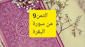 الثمن 9من سورة البقرة برواية ورش عن نافع🕋🍃