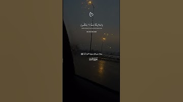 الا من اذن له الرحمن ♥️#معاذ_صيام #تلاوة_خاشعة #quran #اكسبلور
