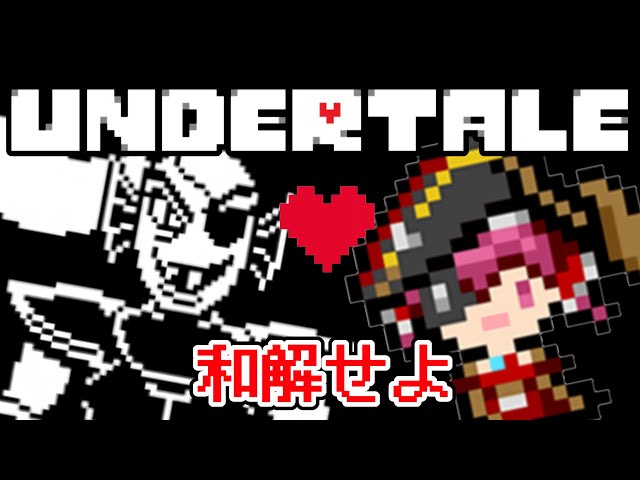 【Undertale】はじめての2週目のアンダーテール【ホロライブ/宝鐘マリン】のサムネイル