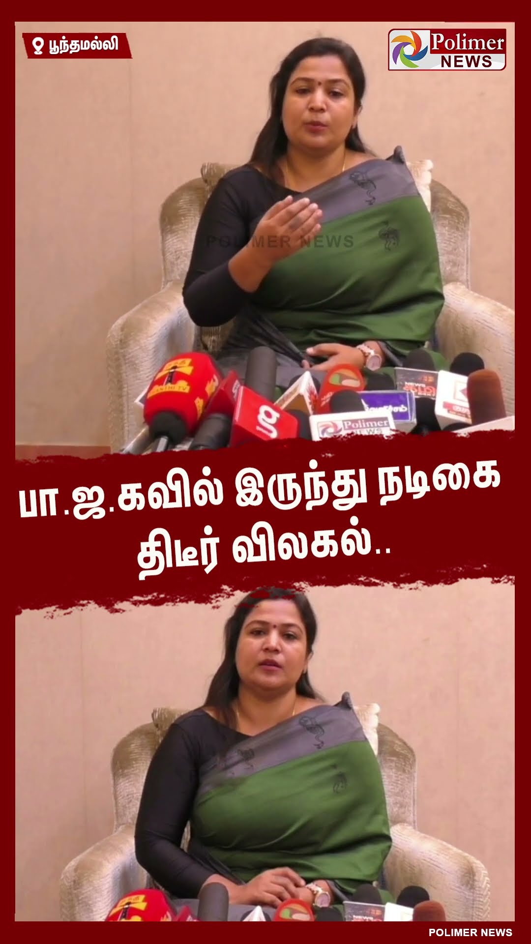 பா.ஜ.க வில் இருந்து நடிகை திடீர் விலகல்..#shorts | #bjp