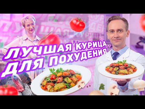 Лучшая курица для похудения. Рецепт