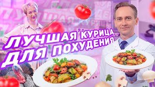 Лучшая курица для похудения. Рецепт