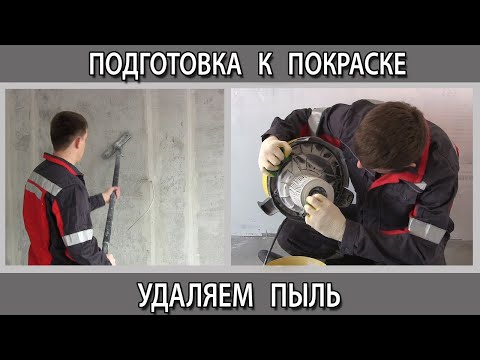 Видео: Вредна ли шлифовальная пыль?