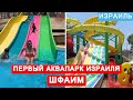 Первый в Израиле и первый по качеству и чистоте воды аквапарк Шфаим. Отличное место отдыха для всех!