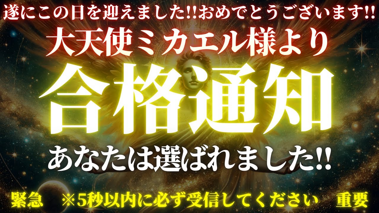 【特別臨時連絡！】あなたは上位合格しました！おめでとうございます！大天使ミカエルより極秘試験を通過したあなただけに届く愛と祝福のメッセージ！アセンションの日は近いです！【5秒以内に受診してください】