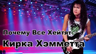 Почему Все Хейтят Кирка Хэмметта