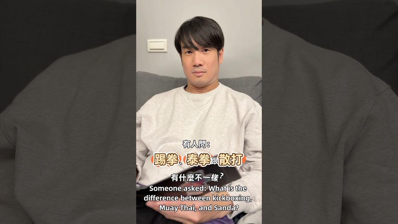 踢拳、泰拳、散打有何不同？