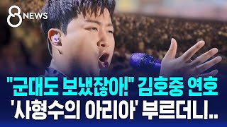"군대도 보냈잖아!" 김호중 연호…'사형수의 아리아' 부르더니 / SBS 8뉴스