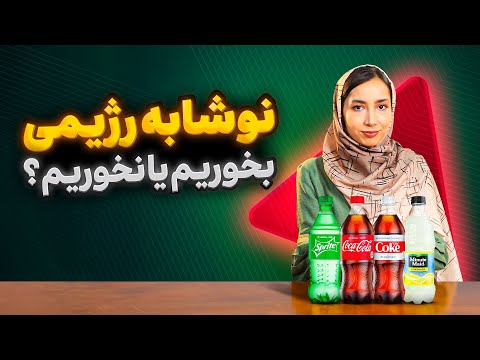 نوشابه زیرو بخوریم یا نه خوبه یا بده