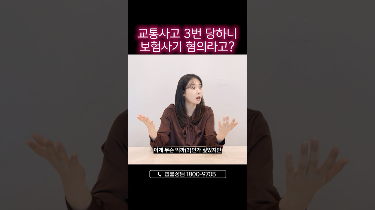교통사고 3번 당하니 보험사기 혐의?