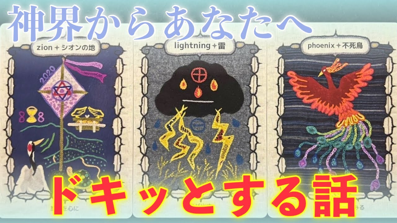 【鳥肌級😨】神界からあなたへ💫ドキッとする話があります‼️怖いほど当たる✨人生が変わるオラクルカードリーディング✨占い✨スピリチュアル✨/Message for you/Oracle Reading