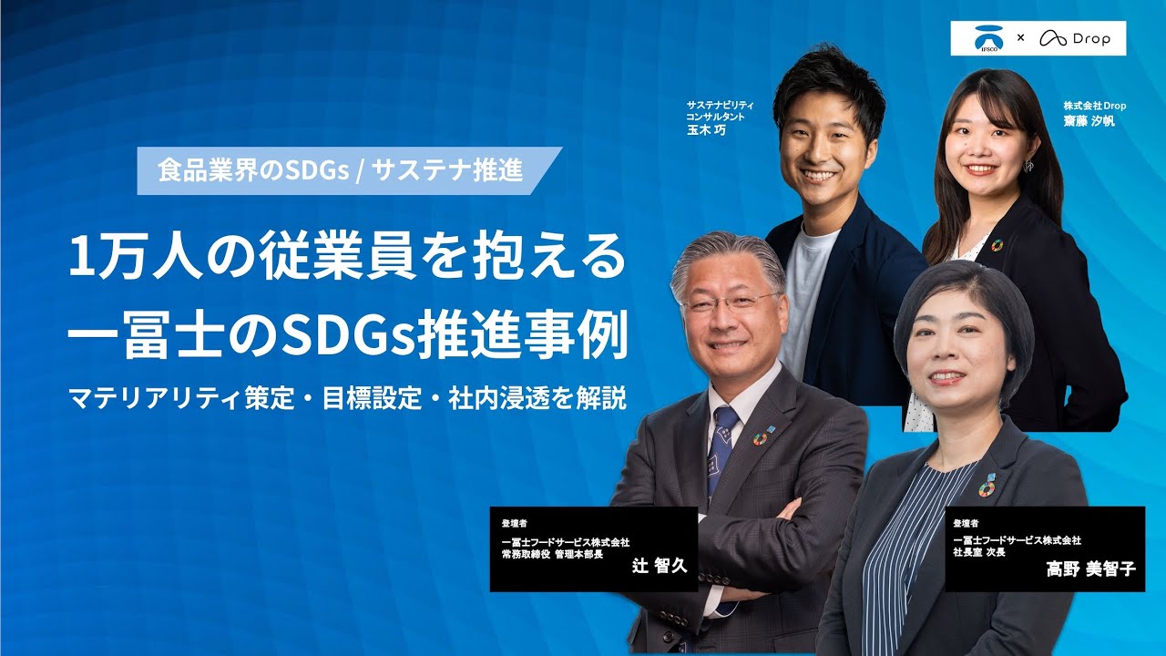 セミナー動画】食品業界のSDGs/サステナ推進 1万人の従業員を抱える一冨士のSDGs推進事例｜マテリアリティ策定・目標設定・社内浸透を解説