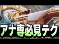 アナを使う方には必須級のテクニック紹介します【オーバーウォッチ2】