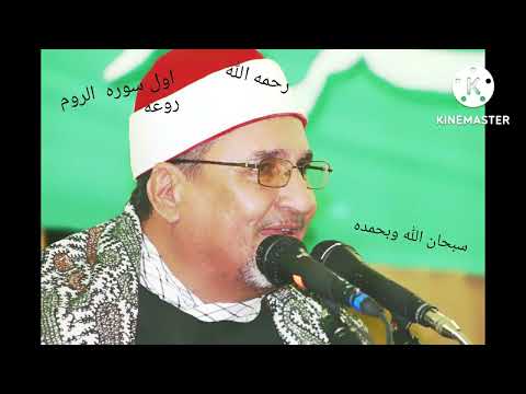 الشيخ محمد عبد الوهاب الطنطاوى نوادر اجمل ما قراء اول الروم