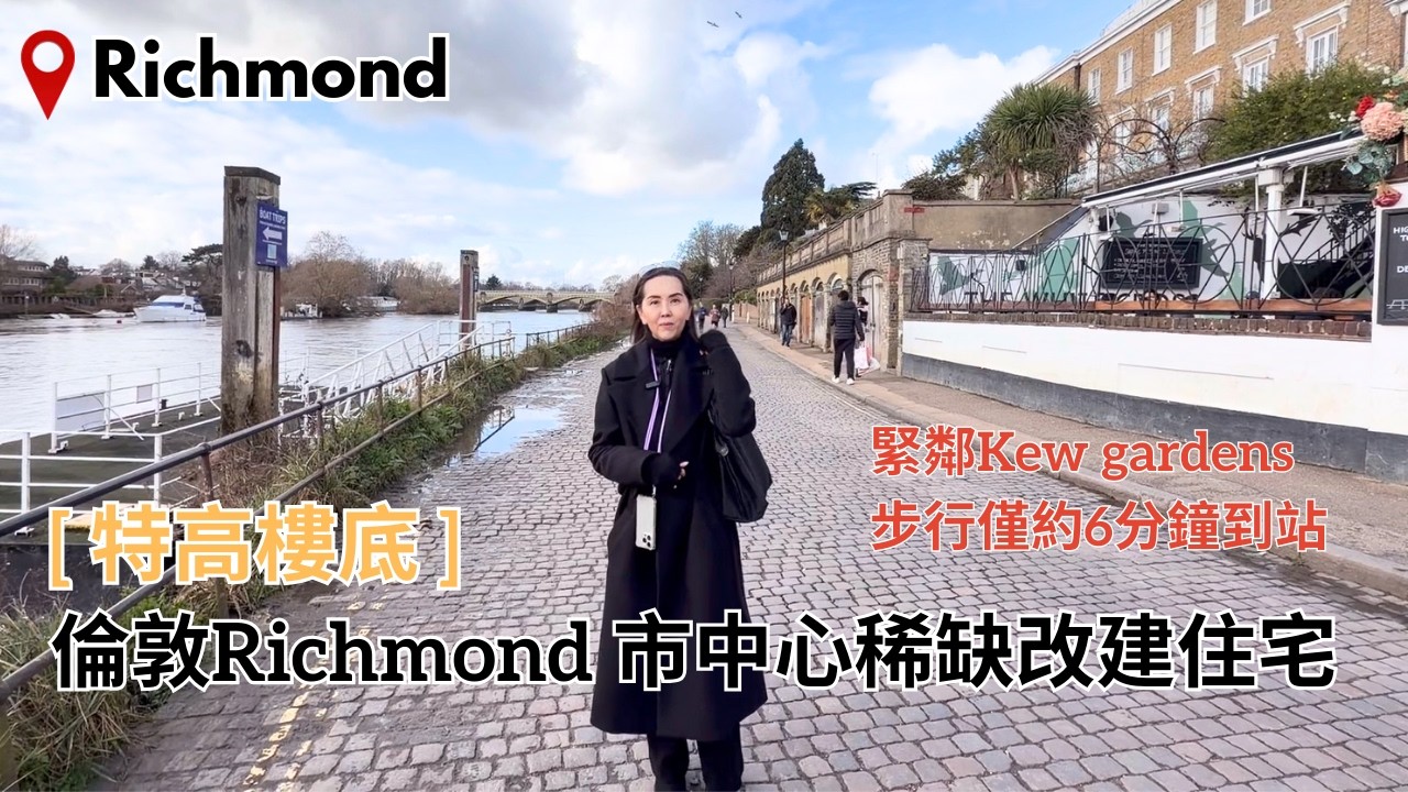 倫敦 Richmond英倫歷史建築翻新 • 公園綠景 • 超稀有住宅 | Richmond upon Thames
